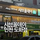 디저트39인천도화점 | 앨리웨이 맛집 ‘샤브올데이 인천도화점’ 무지개 생망고 주말 방문후기 주차