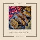 숯불집 | [대흥/공덕] 경의선 숲길 숯불닭갈비 맛집 계고기집 후기