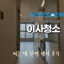 4281 | 서울 강북구 오피스텔 이사청소 찌든 때 완벽 케어 후기
