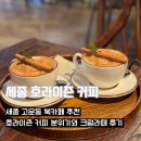 가락초등학교 | 세종 고운동 카페 추천 | 호라이즌 커피 분위기와 크림라떼 후기