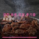 경주 육류 맛집 후기를 보문갈비 가격대비 푸짐한 구성과 평가