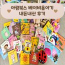 아람문구점 | [책육아] 아기전집 아람북스 베이비올 아기 '내돈내산' 후기 (Part.2 언박싱, 2개월 아기 베이비올아기...