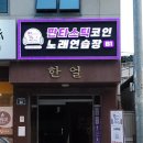 판타스틱 코인노래연습장 신대방점 이미지