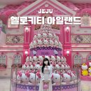 제주클라이밍스쿨 | 제주 헬로키티 아일랜드 할인 카페 입장권 포토존 실내관광지 추천