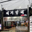 곰팔이생고기 | 흑석역 맛집 곰팔이생고기, 돼지갈비 솔직 후기!