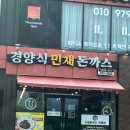 경양식 민재돈까스 네이버블로그