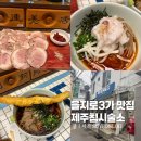 제주침술 | 을지로3가 맛집 줄서서 먹는 냉모밀 제주침시술소 웨이팅 내돈내산 후기