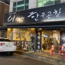 이선생한우곱창 이미지