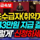 기초수급자 지원금 243만원 지급 결정!! 주민센터에서 취약계층, 수급자 혜택 신청하세요! 이미지