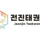 전진태권도장 이미지