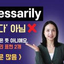 Necessary, Not necessarily 이미지