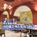 (주)인터불고 엑스코 | 대구 호텔 뷔페 인터불고 엑스코 라그라나 맥주 무제한 평일 디너