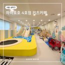 하하호호우리약국 | 송파구 키즈카페 하하호호 놀이터 4호점 주차 예약 가성비 가격