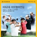 3H 이천센터 | [KPGA] KB금융 리브챔피언십 :: 5월 26일 개최 / 경기개요 및 출발시간표 / 갤러리 관람 정보 / 갤러리...