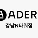 아데르 강남엔(N)타워점