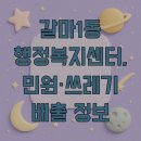 갈마1동 행정복지센터 | 갈마1동 행정복지센터, 민원·쓰레기 배출 정보