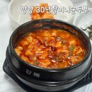 박종순 | 강원도 양양맛집 30년할머니순두부 재방문한 또간집