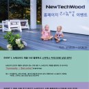 정관장삼척점 | 합성목재는 친환경데크 뉴테크우드코리아 홈페이지 리뉴얼 이벤트도 있네요