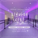 리브리브 | 2주 만에 라인이 달라지는 바레운동 신림동 리브바레 후기