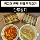 성지 | 명지대 만두 맛집 만두성지 포장 후기