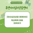 휴앤아이심리상담센터