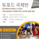 듀포드인터내셔널컬리지어학원