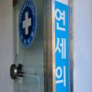 성윤업내과의원 티스토리