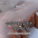 네일바르당
