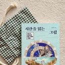 내가 읽는 그림책 | 내가 본 책 <시간을 읽는 그림 - 수천 년 세계사를 담은 기록의 그림들> (도서 협찬)