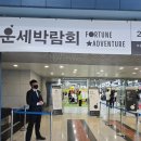 2026 운세박람회 포춘어드벤처 후기 | 입장료·상담쿠폰·체험존 구성 꿀팁 총정리