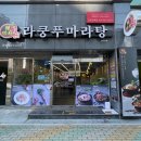 라쿵푸당북점 | 안동마라탕 당북동맛집 라쿵푸마라탕 안동당북점 솔직후기