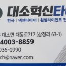 대소혁신타이어&스마트통신 이미지