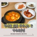 가라뫼 | [고양] 집밥 생각나는 곳 행신동 가라뫼밥집 후기