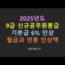 2024년 9급 1호봉 과 2025년 9급 1호봉 비교 이미지