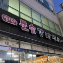 첨단돌솥감자탕양산남부점