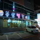봉산찜갈비