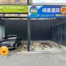 세종24시셀프세차장