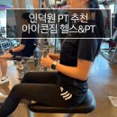 노웨어짐 헬스&PT | [인덕원] 초보자, 여자 Pt 헬스장 아이콘짐 헬스PT 후기