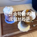 송학동-11 | 익산 송학동 베이커리카페 "크림브라운" 후기.