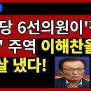 민주당 6선의원이 '적폐청산' 주역 이해찬을 X박살 냈다! 이미지