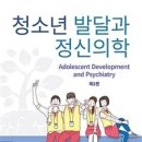 청소년 발달과 정신의학-대한소아청소년정신의학회 이미지