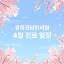경희새힘한의원 | 경희정담한의원, 4월 진료 안내