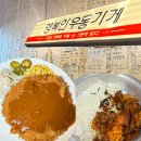 원주 단구동 맛집 점심 저녁 추천 가성비 행복한우동가게 단관점 후기