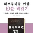 ＜하브루타를 위한 10분 책읽기/마이웹＞ 시리즈 6번째 삶의지혜편이 전자책(eBook)으로 출간되었습니다~ ^^ 이미지