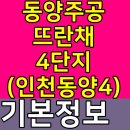 동양 주공임대4단지아파트 이미지