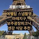 영천강변공원 공중화장실(4) | 8탄]파리 낭만 절정! 에펠탑 스냅, 마레 지구, 보주 광장 피크닉, 센 강변 레스토랑까지 담은 완벽한 하루