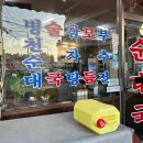 아우네장터순대국 이미지