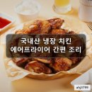 행복농수산유통 | 대한민국농수산 국내산 냉장 치킨 통닭 염지닭 에어프라이어 조리