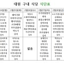 대원구내식당