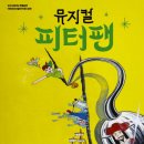 어린이 뮤지컬 피터팬 이미지